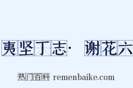 夷坚丁志·谢花六是什么意思的图片